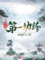 炎黄第一纨绔txt小说下载