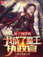 我成了魔王执政官txt下载