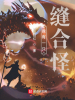 我有一只缝合怪txt下载