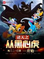 诸天之从黑心虎开始小说全集免费阅读