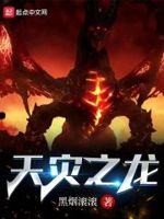 天灾之龙小说全集免费阅读