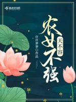 农女不强天不容好看不