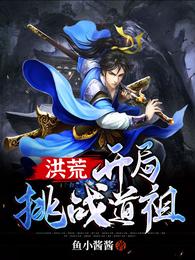 洪荒:开局挑战道祖全文