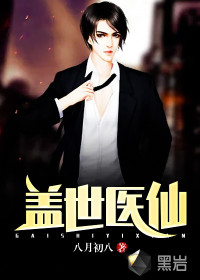 盖世医仙有声小说