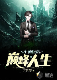 小仙医的巅峰人生小说免费阅读下载