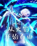 自由也火影