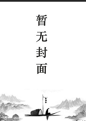 楚漠霆季酥酥全文免费阅读