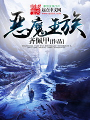 恶魔王族的结局