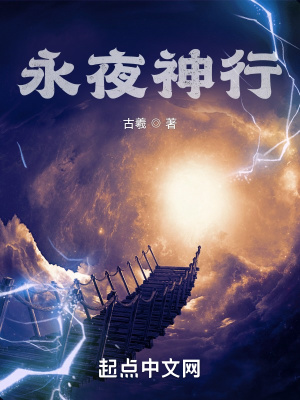 永夜星河小说全文免费阅读