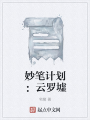 妙笔计划:云罗墟 百度百科