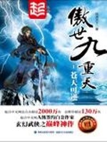 傲世九重天TXT下载百度网盘