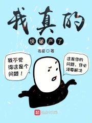 我真的快破产了小说全本下载