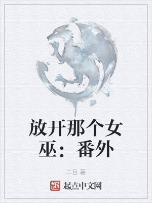 放开那个女巫讲什么