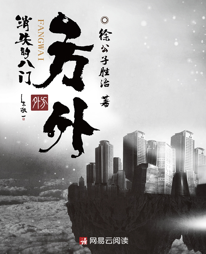 方外:消失的八门插图