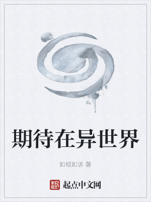 期待在异世界 小说