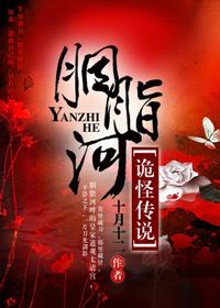 胭脂河诡怪传说小说全文免费阅读下载