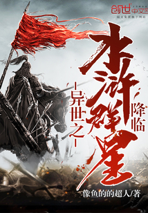 异世之水浒群星降临小说免费阅读下载