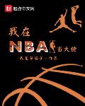 我在nba当大佬最新章节免费阅读