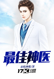 最佳神医txt免费下载