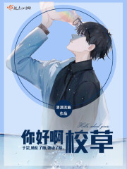 你好啊校草小说免费阅读