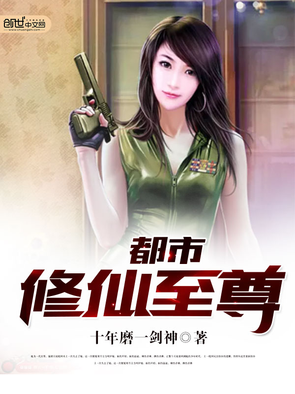 都市修神至尊
