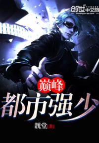 巅峰都市强少 靓堂