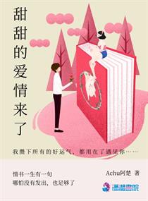 甜甜的爱小说免费阅读