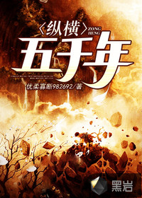 纵横五千年小说全文免费阅读下载