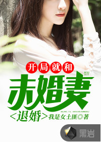 开局就和yy结婚免费阅读