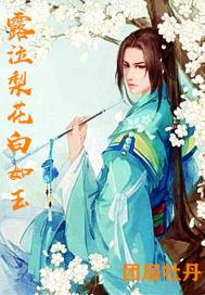 露泣梨花白如玉 千里佳期一夕休