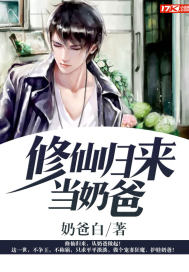 修仙归来当奶爸全集