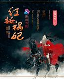 红妆祸妃讲的什么