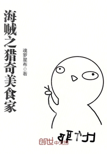 海贼美食小说