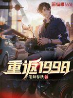 重返1998小说全文免费阅读无弹窗