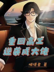 重生高三这一世我翻手为云下载