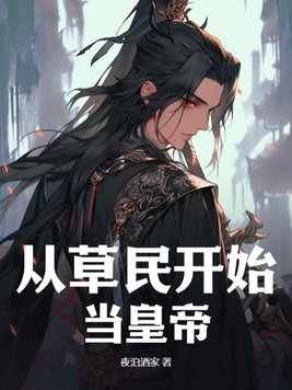 重生从草开始进化