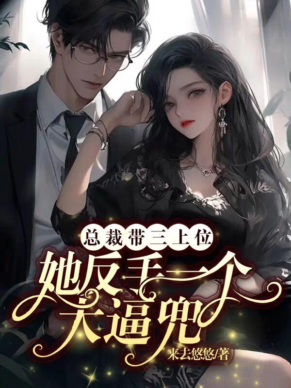 总裁三代单传的魔咒被她打破了