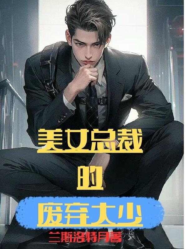 美女总裁的窝囊废老公