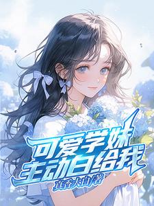 可爱的学姐小说