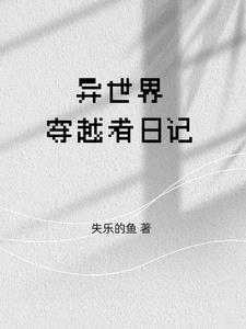 异世界求生日记小说