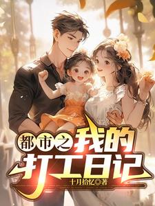 都市之我的打工日记免费阅读小说