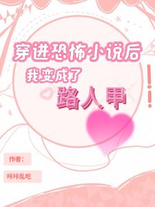 穿书后我成了恐怖小说里的npc小说全文免费阅读