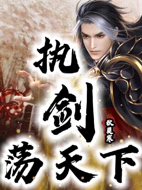 执剑荡天下小说