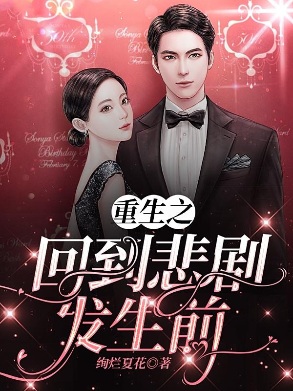 重生之回到悲剧发生前小说免费阅读无弹窗