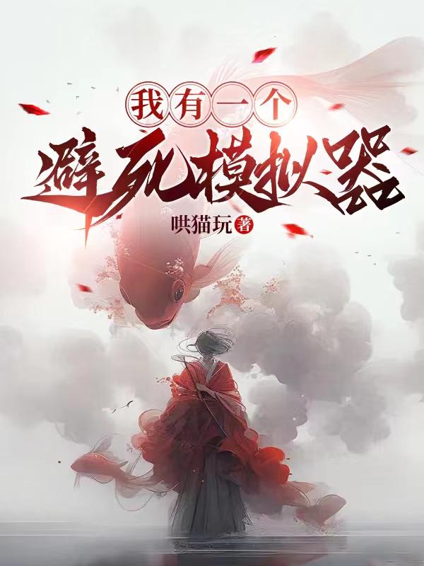 我有一个避水珠小说