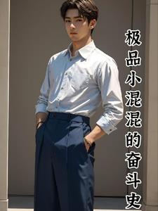 极品小子混异界