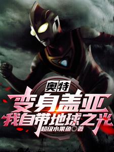 盖亚奥特曼变身器制作