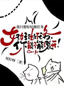 我只想好好做个路人甲