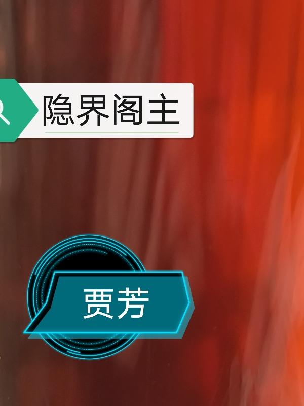 隐界阁主小说全文免费阅读