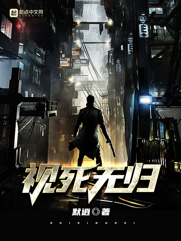 视死如归完整版